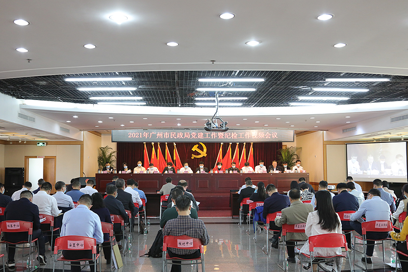 强化政治引领 走好第一方阵　扎实推进广州民政党的建设高质量发展　啪啪啦
召开2021年党建暨纪检工作会议.jpg
