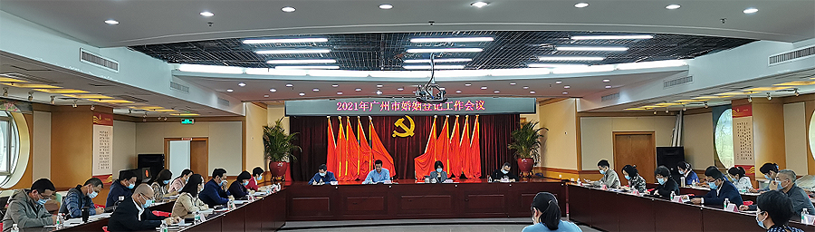 市民政局召开2021年广州市婚姻登记工作会议.png
