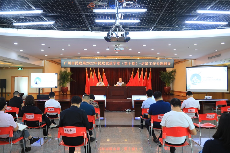 市民政局举办“广州民政党建学堂”第十期之老龄工作专题辅导.jpg