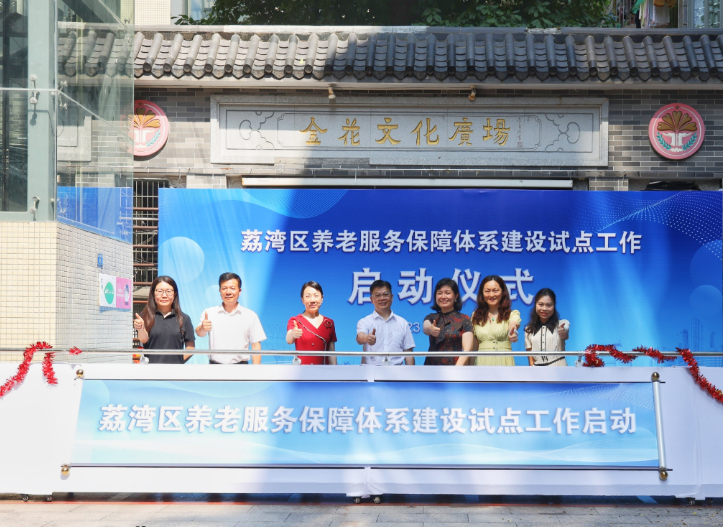 荔湾区民政局：启动养老服务保障体系建设试点工作.png