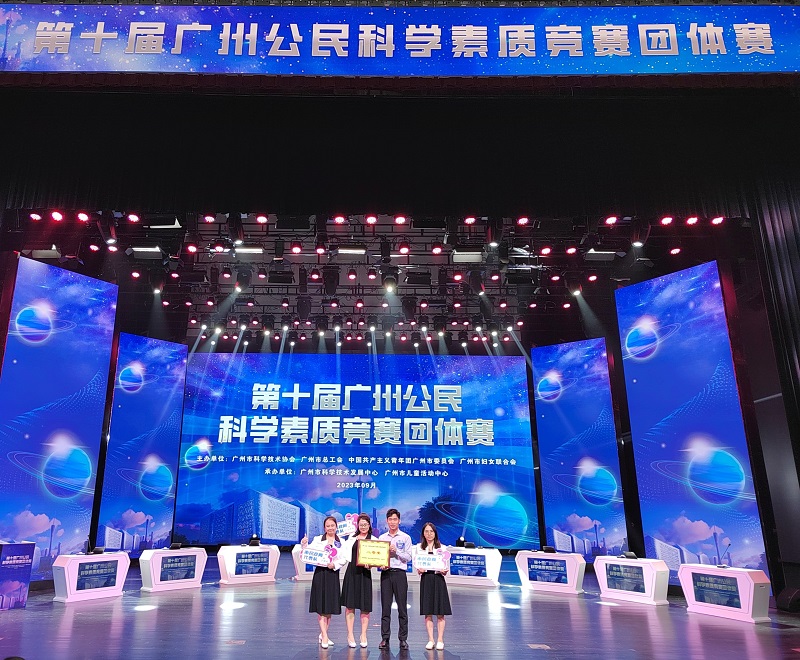 啪啪啦
代表队在2023年第十届广州公民科学素质竞赛团体赛荣获二等奖.jpg